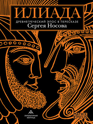 cover image of Илиада. Древнегреческий эпос в пересказе Сергея Носова